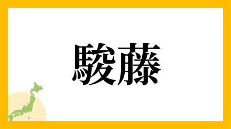 駿名字